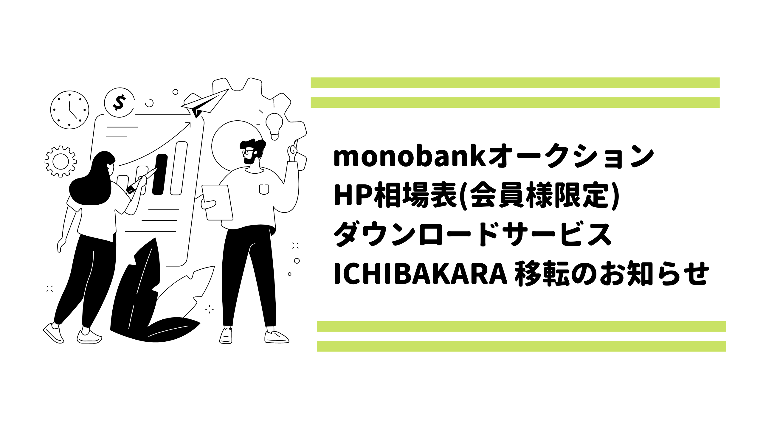 monobankオークションHP相場表(会員様限定)ダウンロードサービス移転のお知らせ